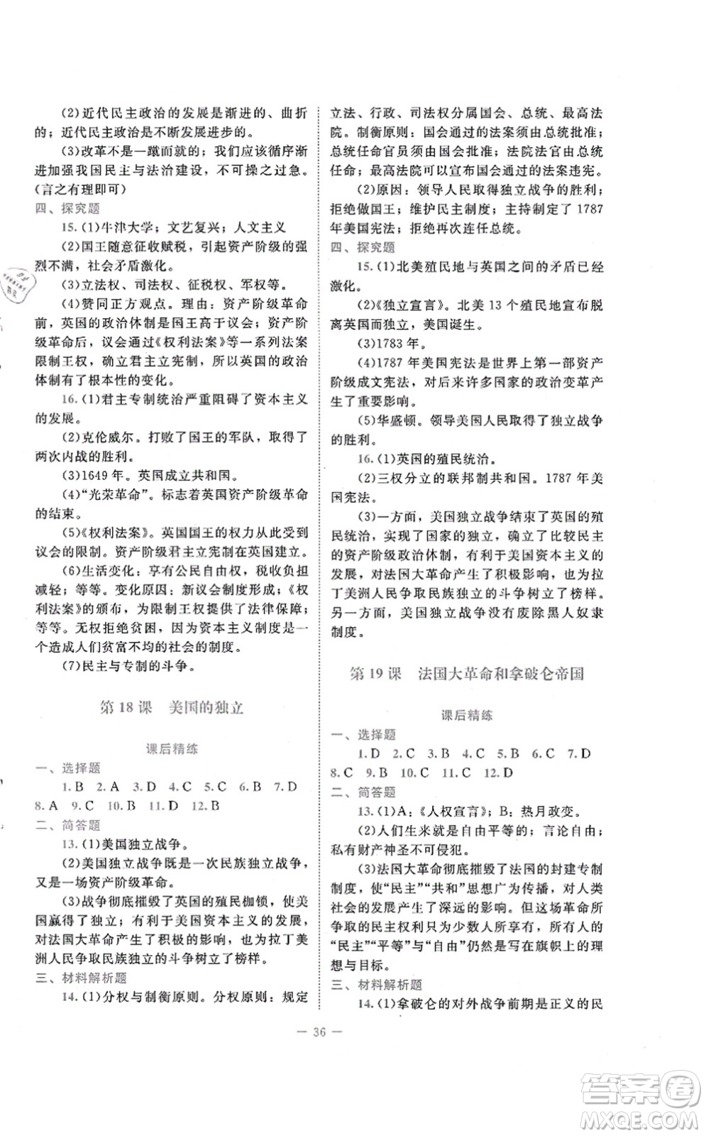 北京師范大學(xué)出版社2021課堂精練九年級歷史上冊人教版答案