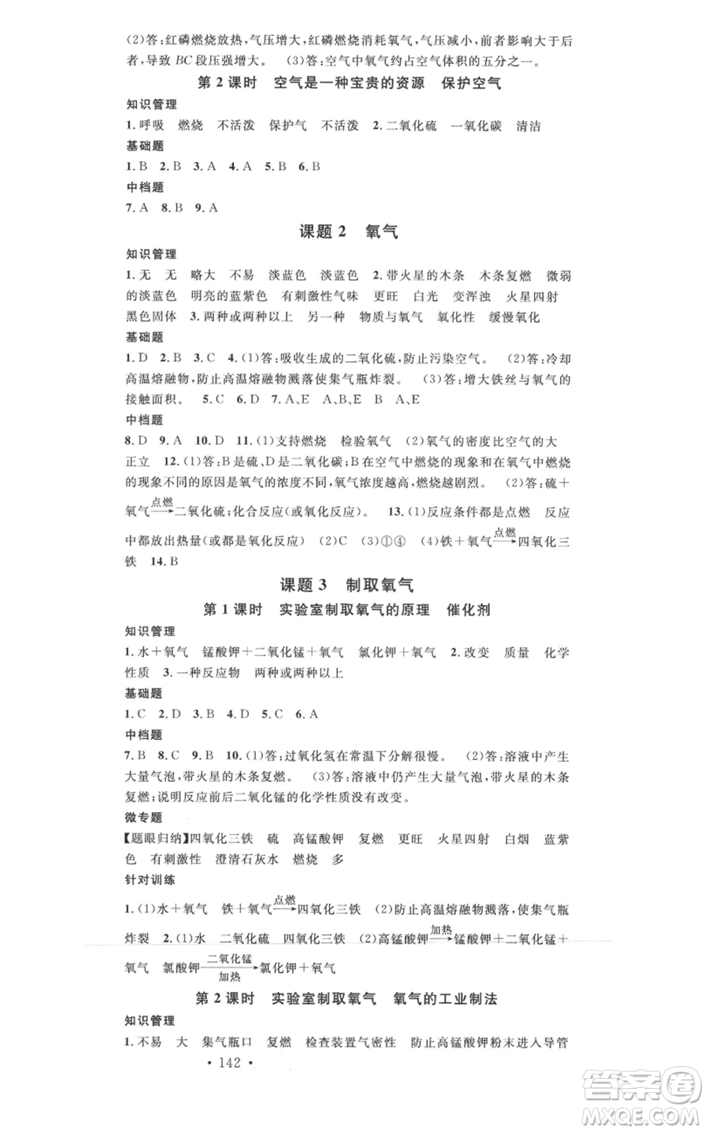 開明出版社2021名校課堂九年級(jí)上冊(cè)化學(xué)背記手冊(cè)人教版河南專版參考答案