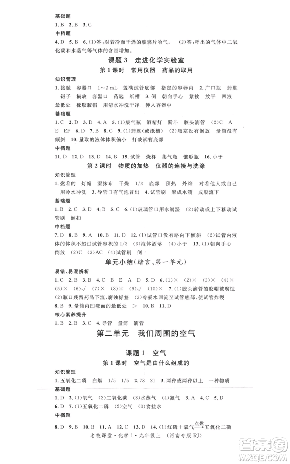 開明出版社2021名校課堂九年級(jí)上冊(cè)化學(xué)背記手冊(cè)人教版河南專版參考答案