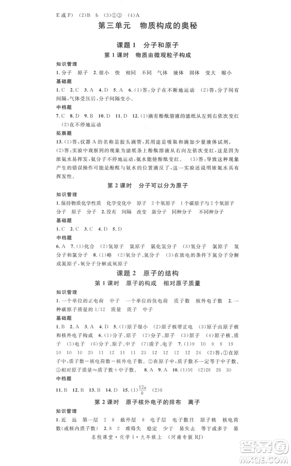 開明出版社2021名校課堂九年級(jí)上冊(cè)化學(xué)背記手冊(cè)人教版河南專版參考答案