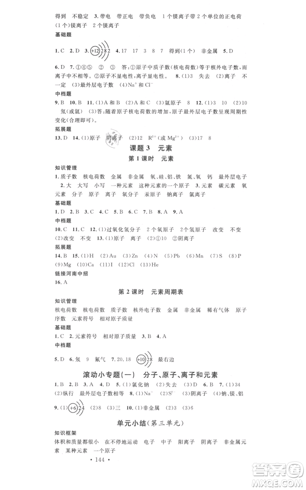 開明出版社2021名校課堂九年級(jí)上冊(cè)化學(xué)背記手冊(cè)人教版河南專版參考答案