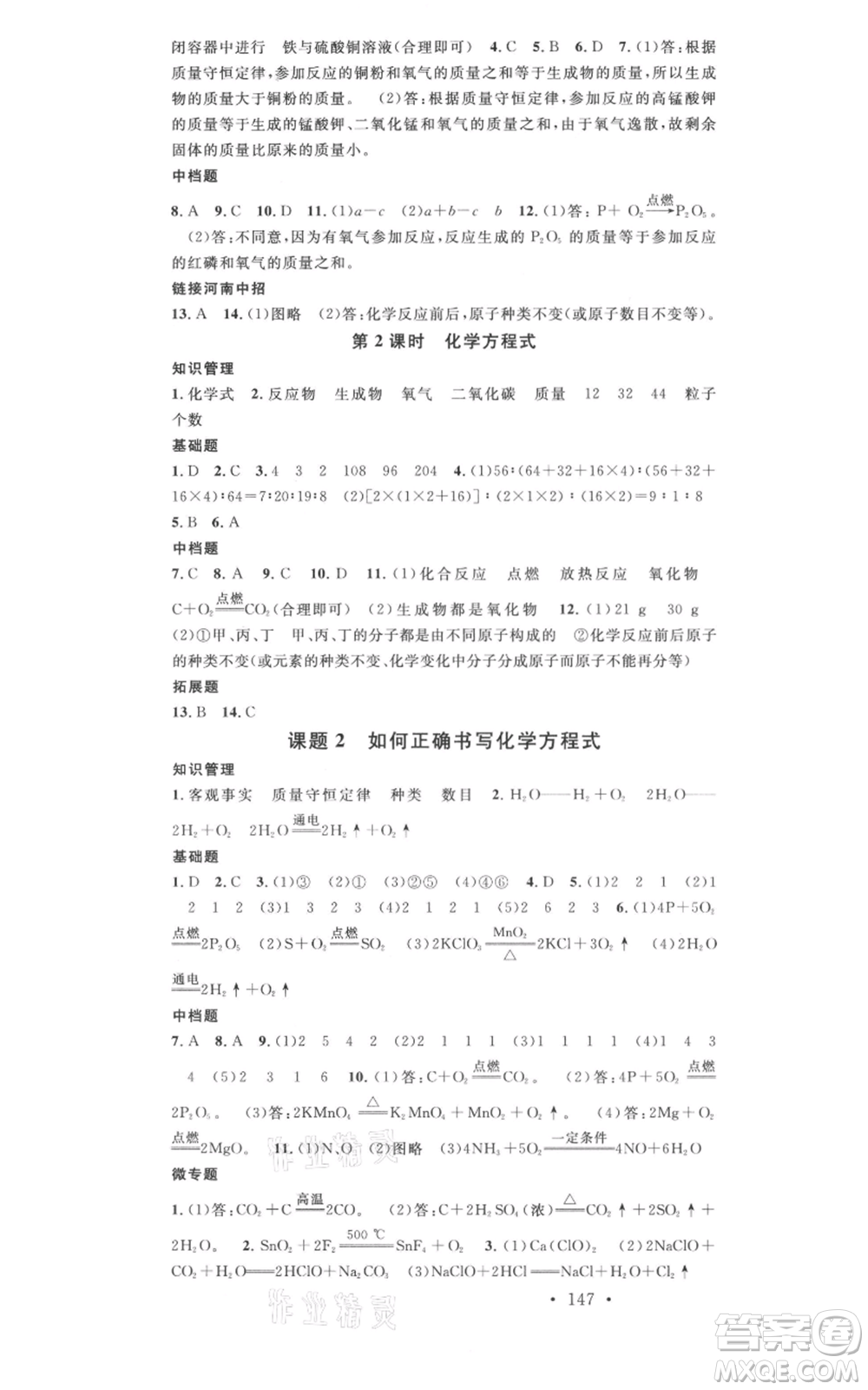 開明出版社2021名校課堂九年級(jí)上冊(cè)化學(xué)背記手冊(cè)人教版河南專版參考答案