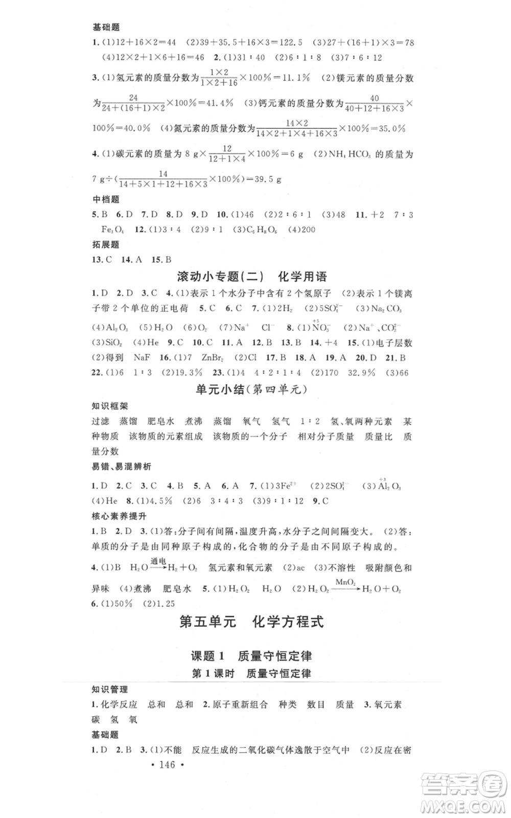 開明出版社2021名校課堂九年級(jí)上冊(cè)化學(xué)背記手冊(cè)人教版河南專版參考答案