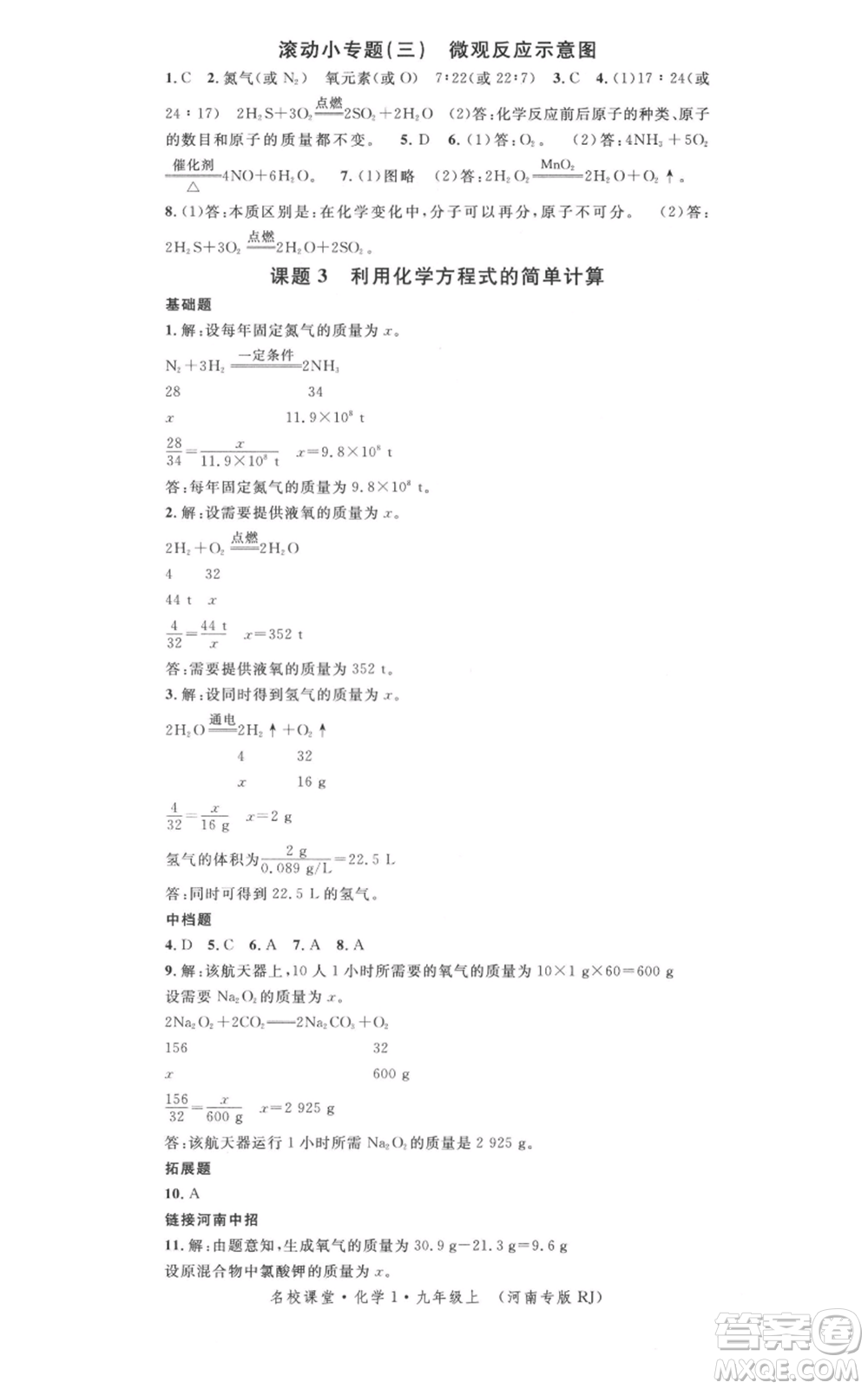 開明出版社2021名校課堂九年級(jí)上冊(cè)化學(xué)背記手冊(cè)人教版河南專版參考答案