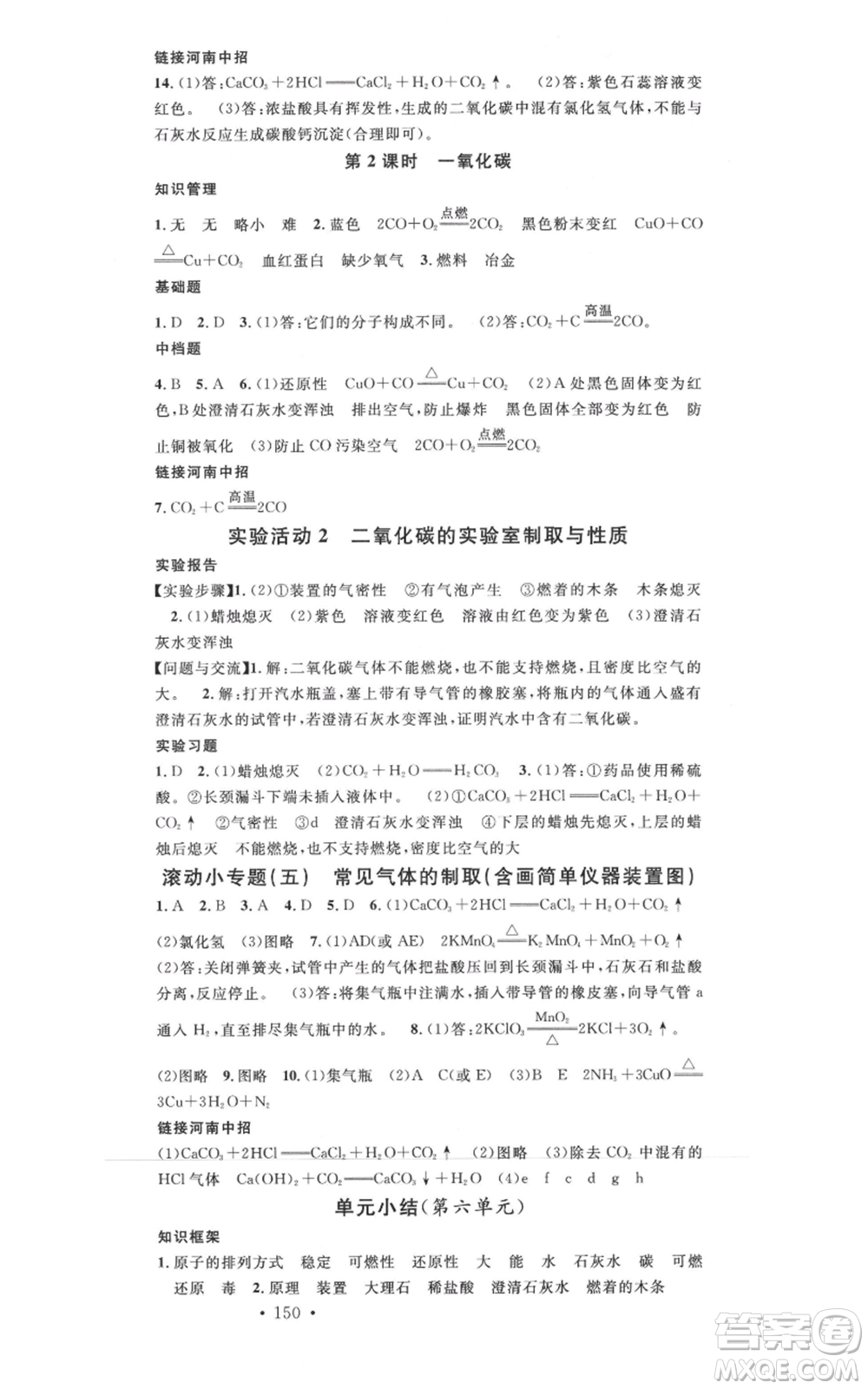 開明出版社2021名校課堂九年級(jí)上冊(cè)化學(xué)背記手冊(cè)人教版河南專版參考答案