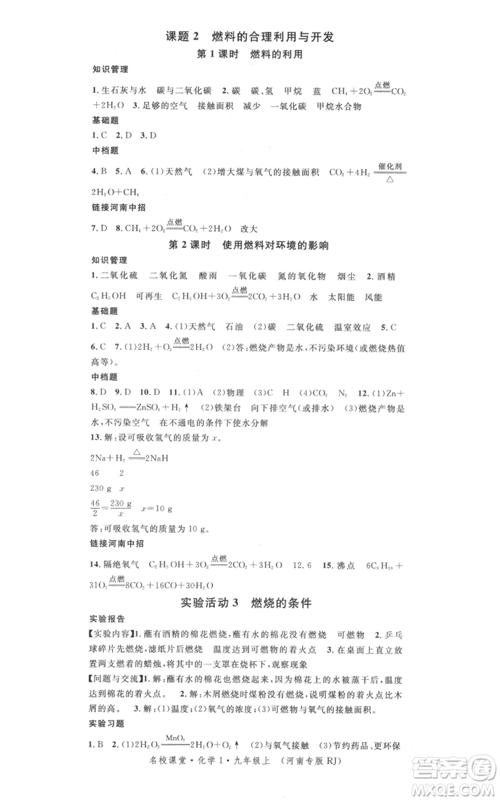 開明出版社2021名校課堂九年級(jí)上冊(cè)化學(xué)背記手冊(cè)人教版河南專版參考答案