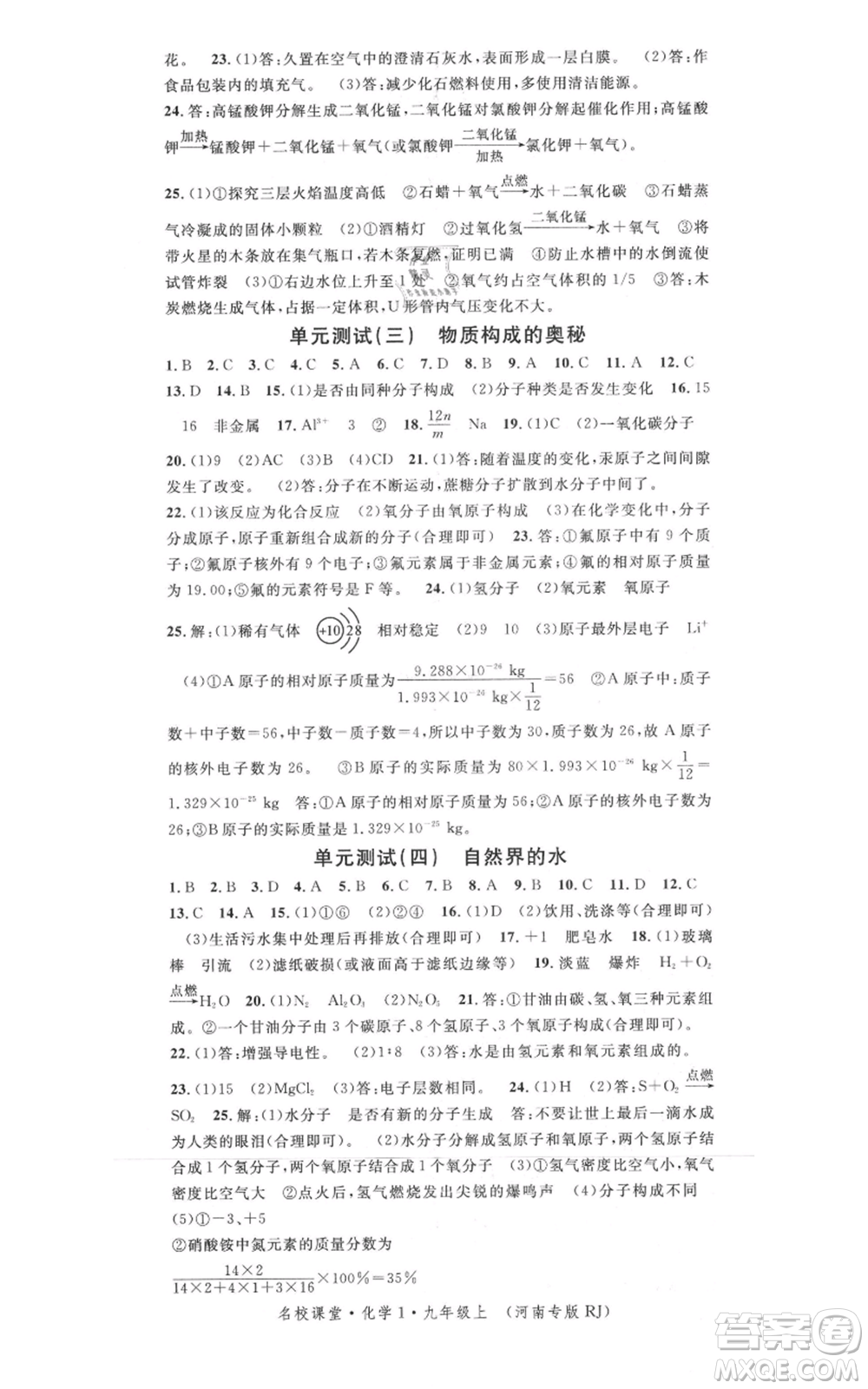 開明出版社2021名校課堂九年級(jí)上冊(cè)化學(xué)背記手冊(cè)人教版河南專版參考答案