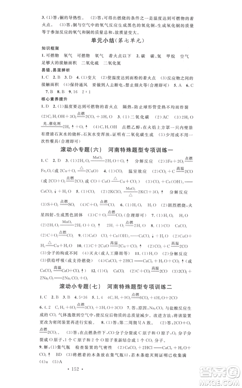 開明出版社2021名校課堂九年級(jí)上冊(cè)化學(xué)背記手冊(cè)人教版河南專版參考答案