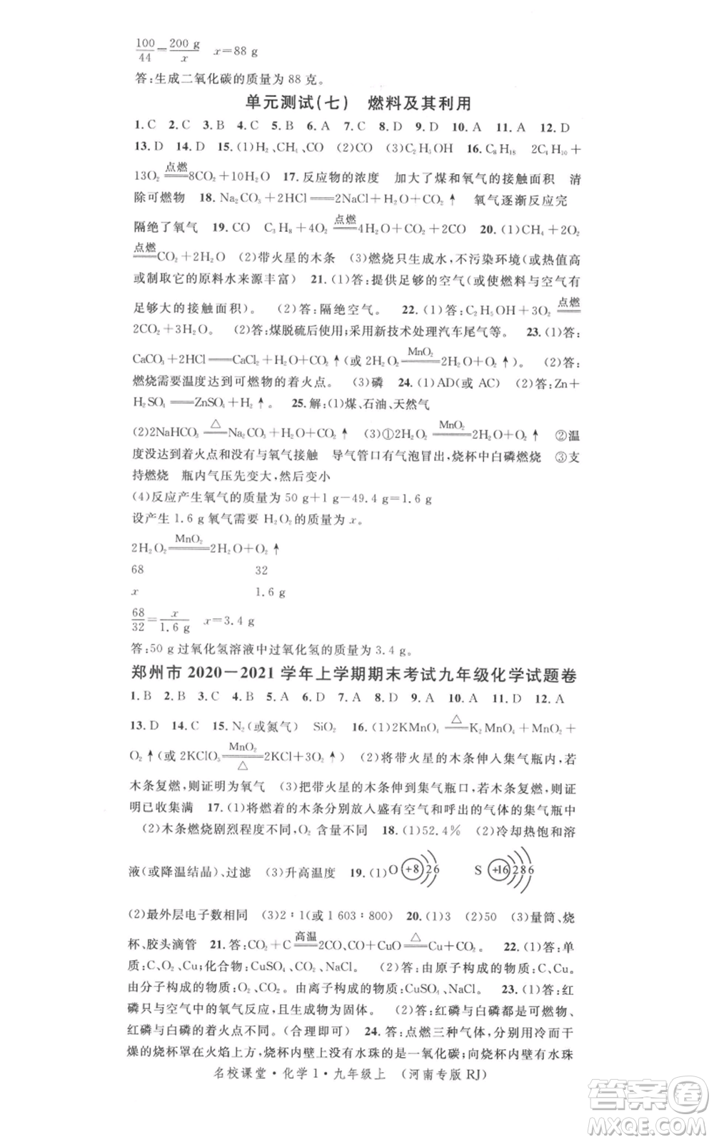 開明出版社2021名校課堂九年級(jí)上冊(cè)化學(xué)背記手冊(cè)人教版河南專版參考答案