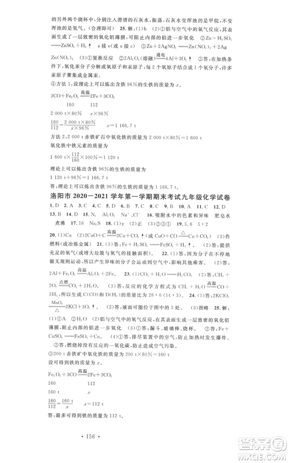 開明出版社2021名校課堂九年級(jí)上冊(cè)化學(xué)背記手冊(cè)人教版河南專版參考答案