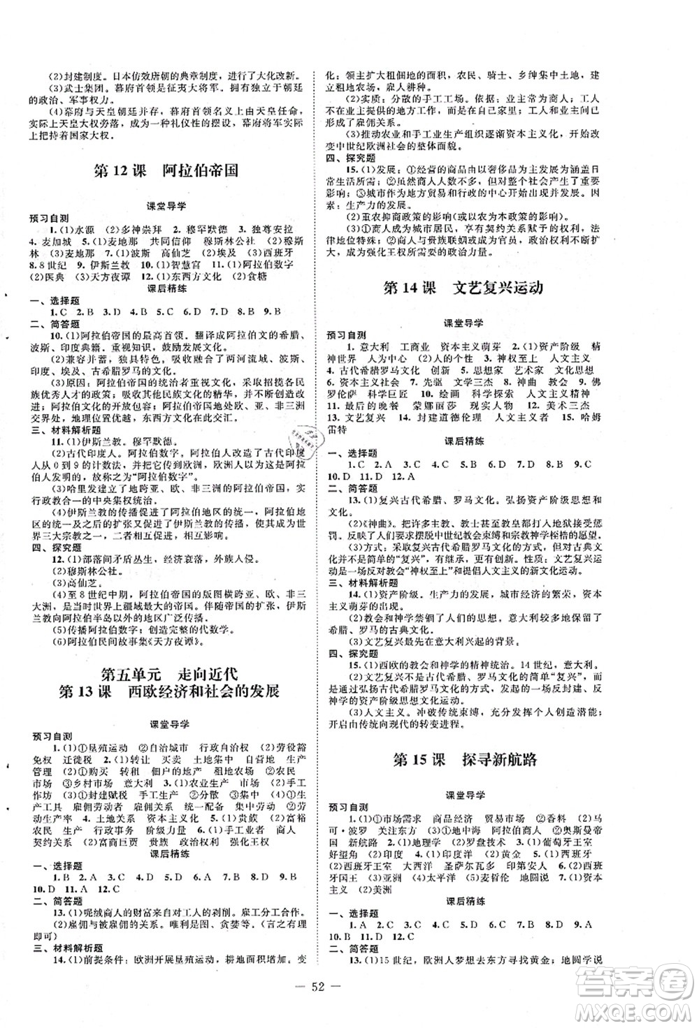 北京師范大學(xué)出版社2021課堂精練九年級(jí)歷史上冊(cè)人教版山西專版答案