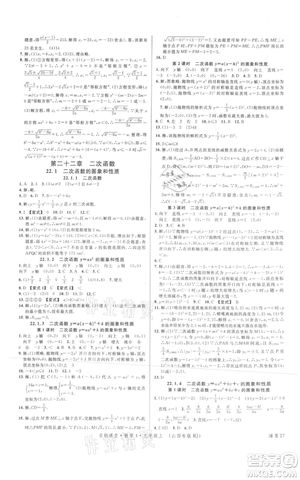 廣東經(jīng)濟出版社2021名校課堂九年級上冊數(shù)學人教版山西專版參考答案