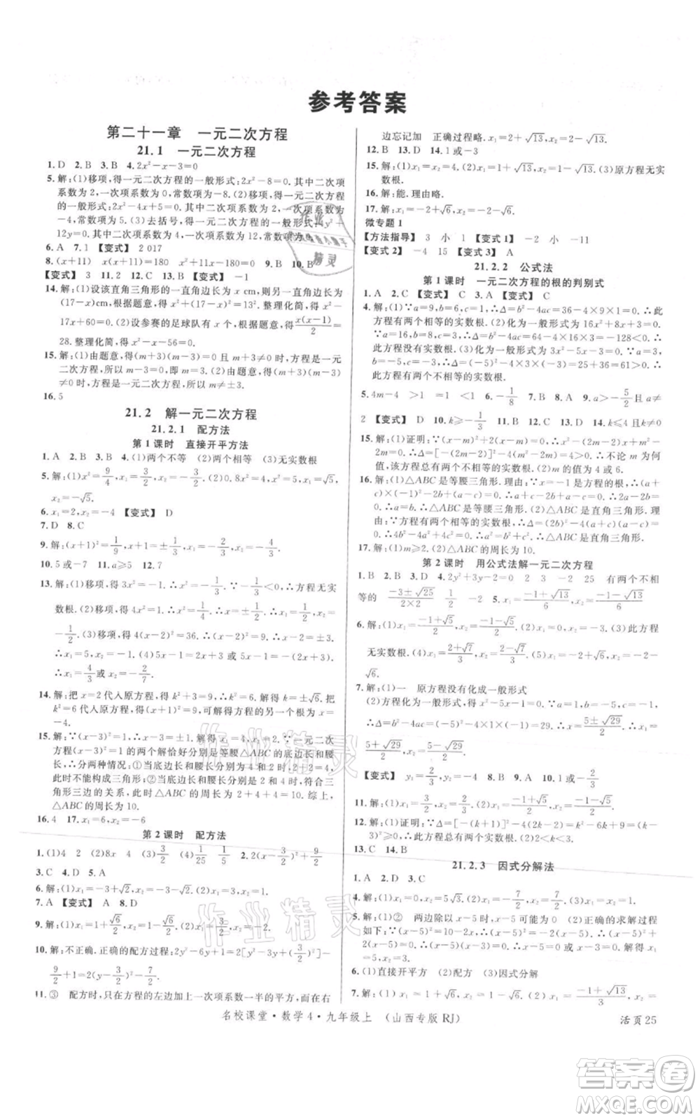廣東經(jīng)濟出版社2021名校課堂九年級上冊數(shù)學人教版山西專版參考答案