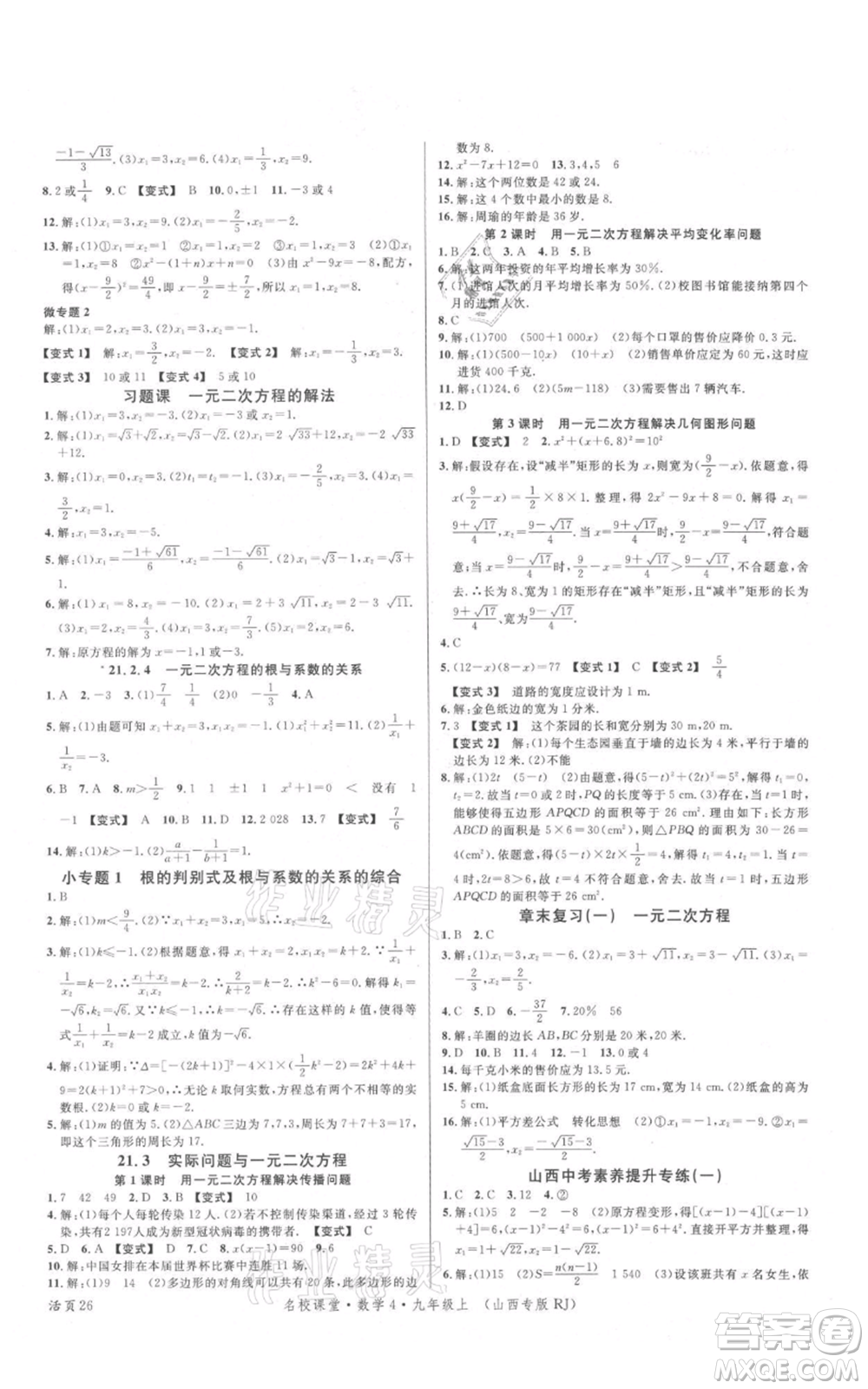 廣東經(jīng)濟出版社2021名校課堂九年級上冊數(shù)學人教版山西專版參考答案