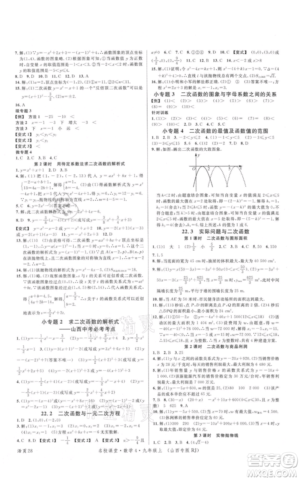廣東經(jīng)濟出版社2021名校課堂九年級上冊數(shù)學人教版山西專版參考答案