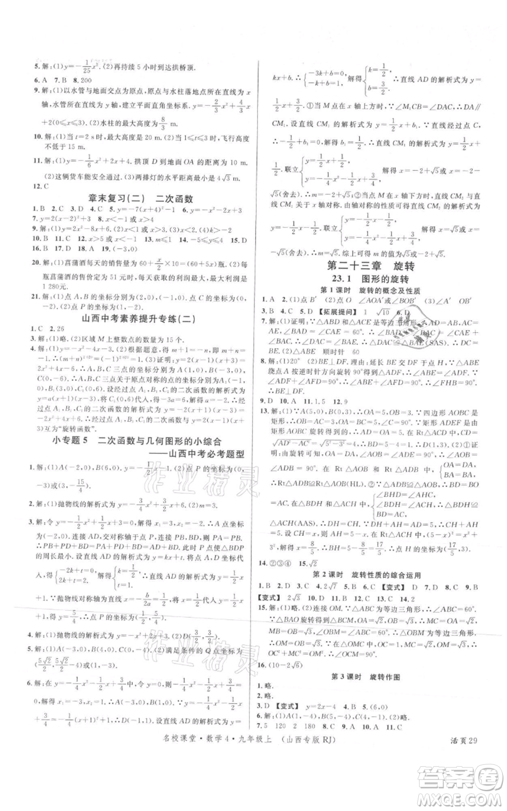 廣東經(jīng)濟出版社2021名校課堂九年級上冊數(shù)學人教版山西專版參考答案
