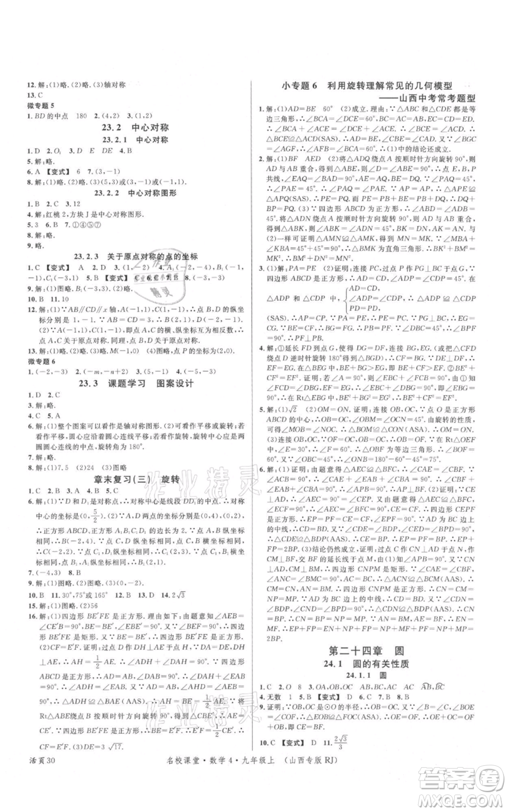 廣東經(jīng)濟出版社2021名校課堂九年級上冊數(shù)學人教版山西專版參考答案