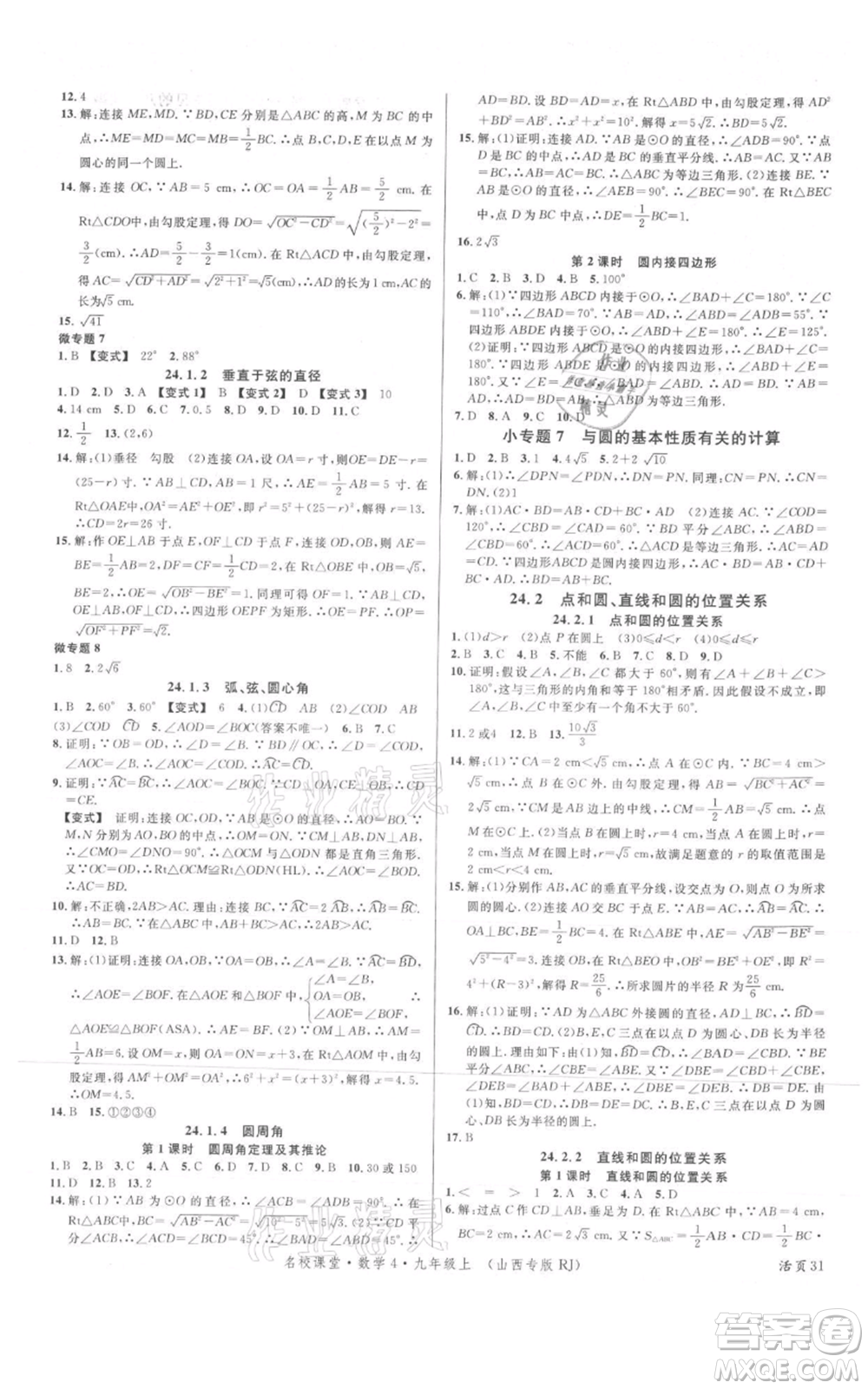 廣東經(jīng)濟出版社2021名校課堂九年級上冊數(shù)學人教版山西專版參考答案
