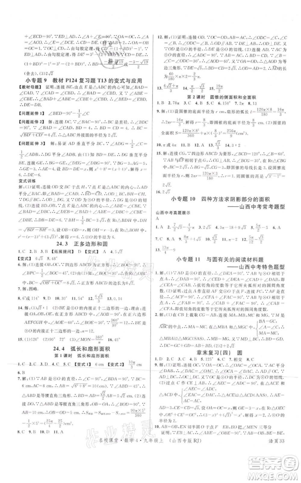 廣東經(jīng)濟出版社2021名校課堂九年級上冊數(shù)學人教版山西專版參考答案