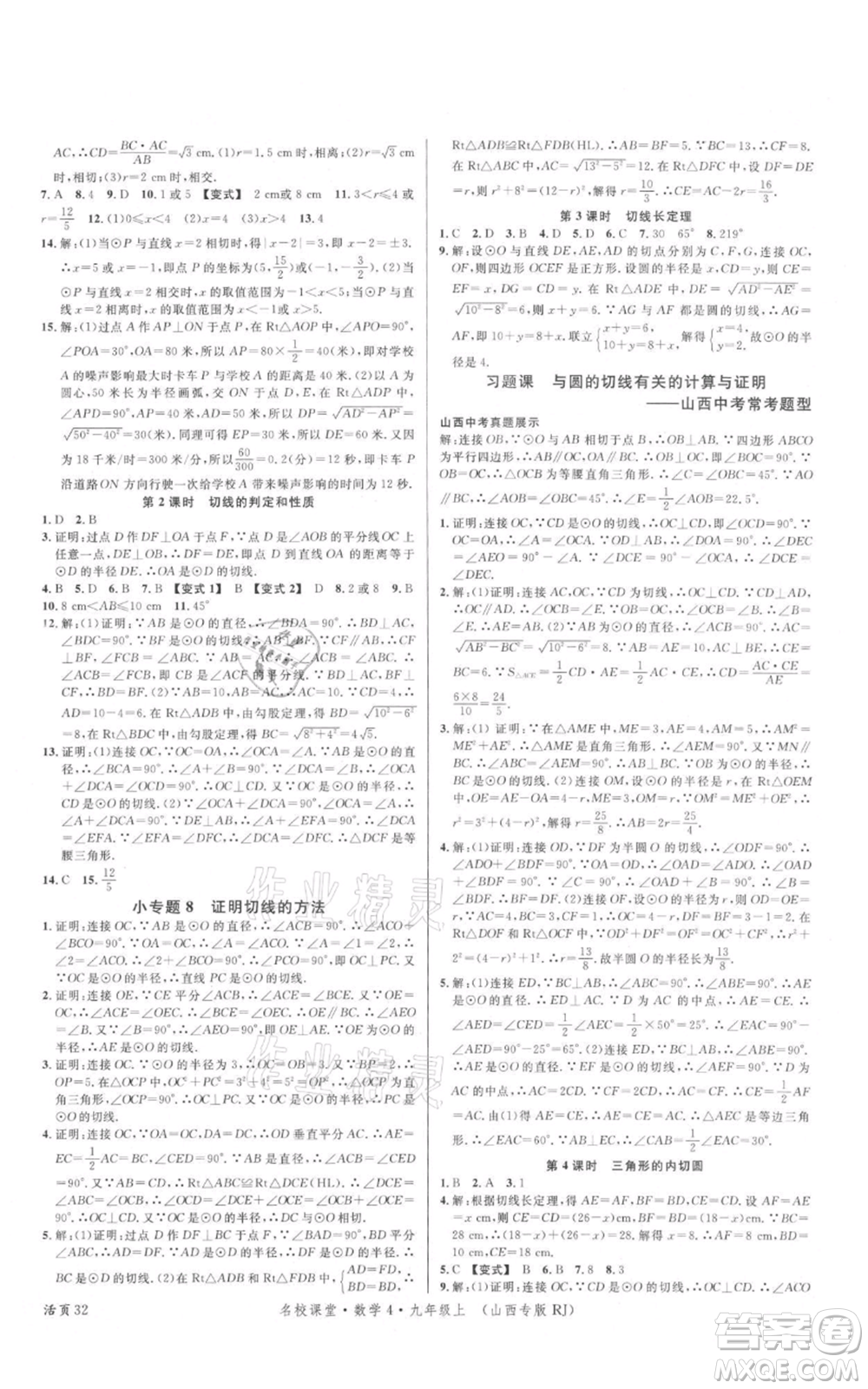 廣東經(jīng)濟出版社2021名校課堂九年級上冊數(shù)學人教版山西專版參考答案