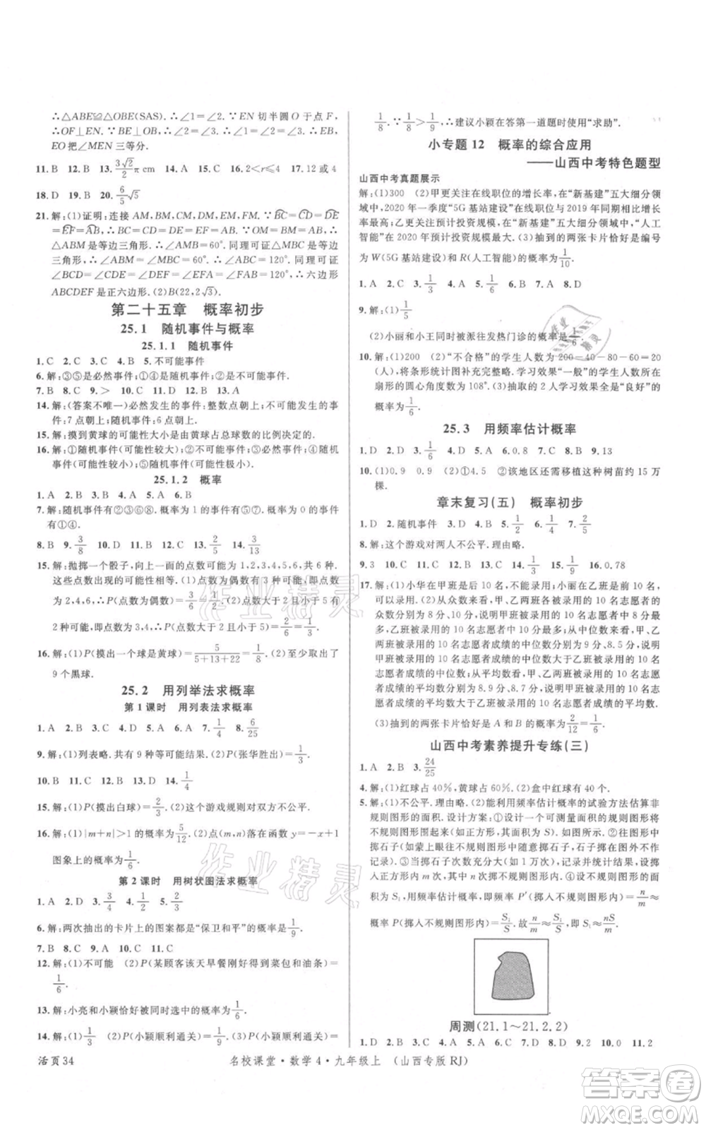 廣東經(jīng)濟出版社2021名校課堂九年級上冊數(shù)學人教版山西專版參考答案