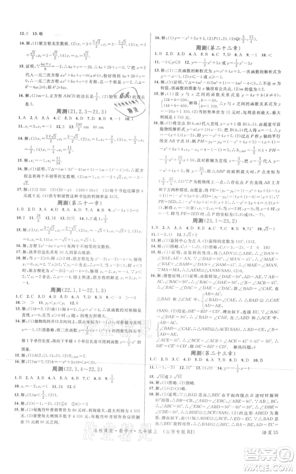 廣東經(jīng)濟出版社2021名校課堂九年級上冊數(shù)學人教版山西專版參考答案
