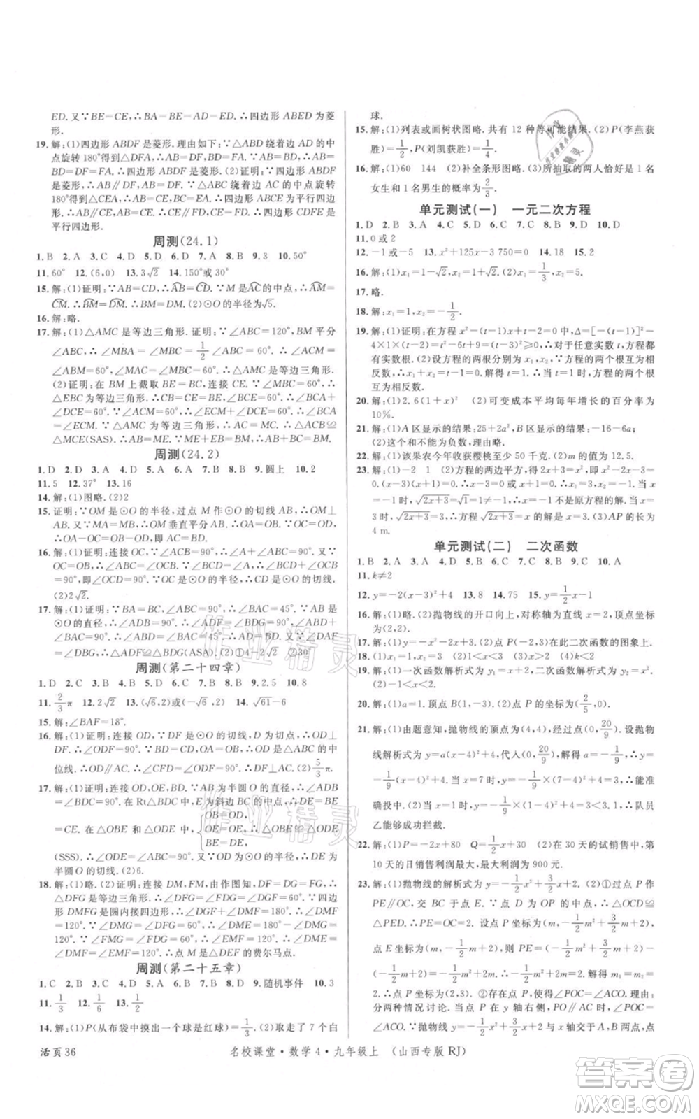 廣東經(jīng)濟出版社2021名校課堂九年級上冊數(shù)學人教版山西專版參考答案