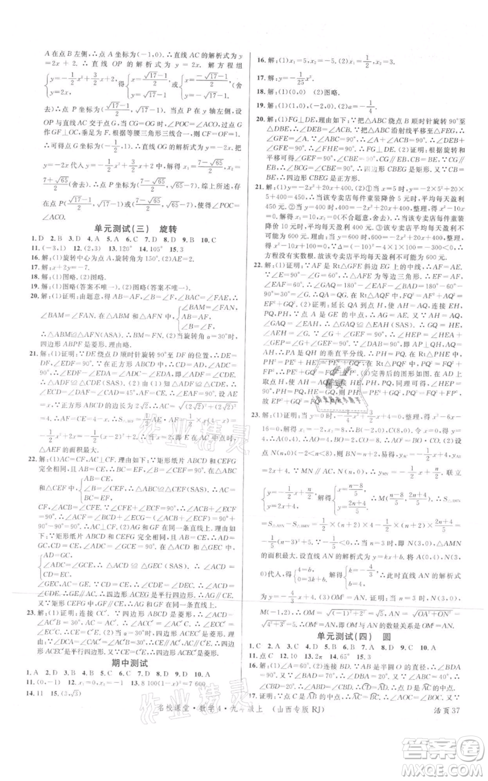廣東經(jīng)濟出版社2021名校課堂九年級上冊數(shù)學人教版山西專版參考答案