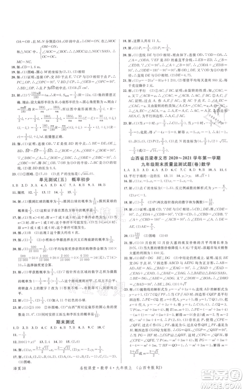 廣東經(jīng)濟出版社2021名校課堂九年級上冊數(shù)學人教版山西專版參考答案