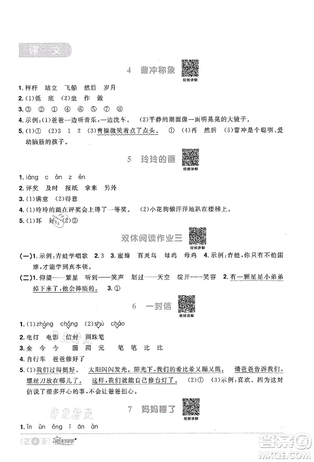 江西教育出版社2021陽(yáng)光同學(xué)課時(shí)優(yōu)化作業(yè)二年級(jí)語(yǔ)文上冊(cè)RJ人教版四川專(zhuān)版答案