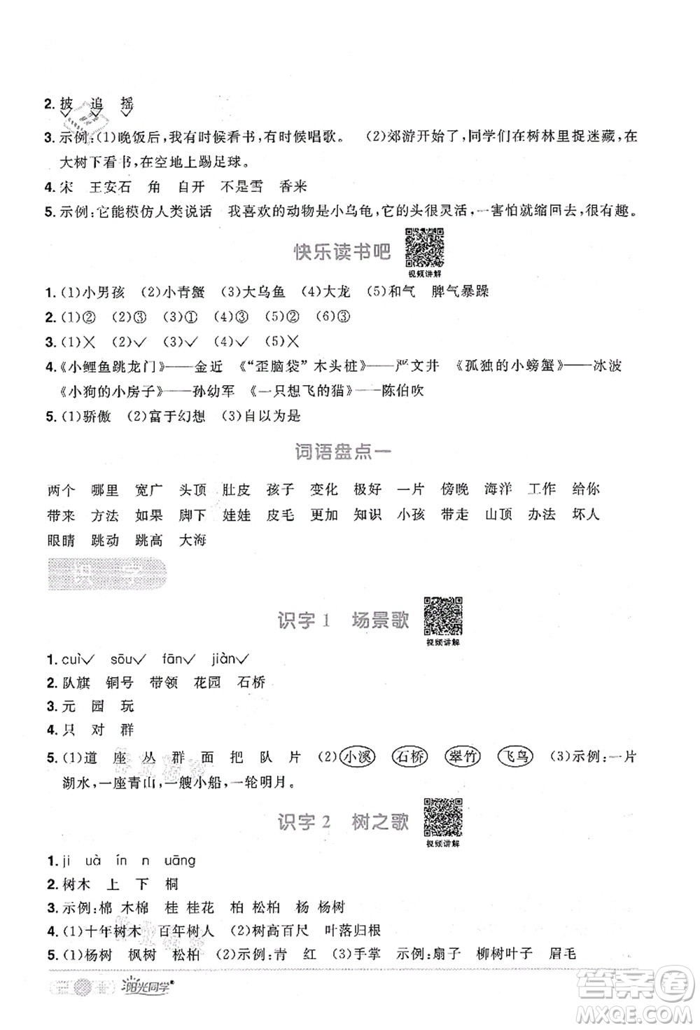江西教育出版社2021陽(yáng)光同學(xué)課時(shí)優(yōu)化作業(yè)二年級(jí)語(yǔ)文上冊(cè)RJ人教版四川專(zhuān)版答案
