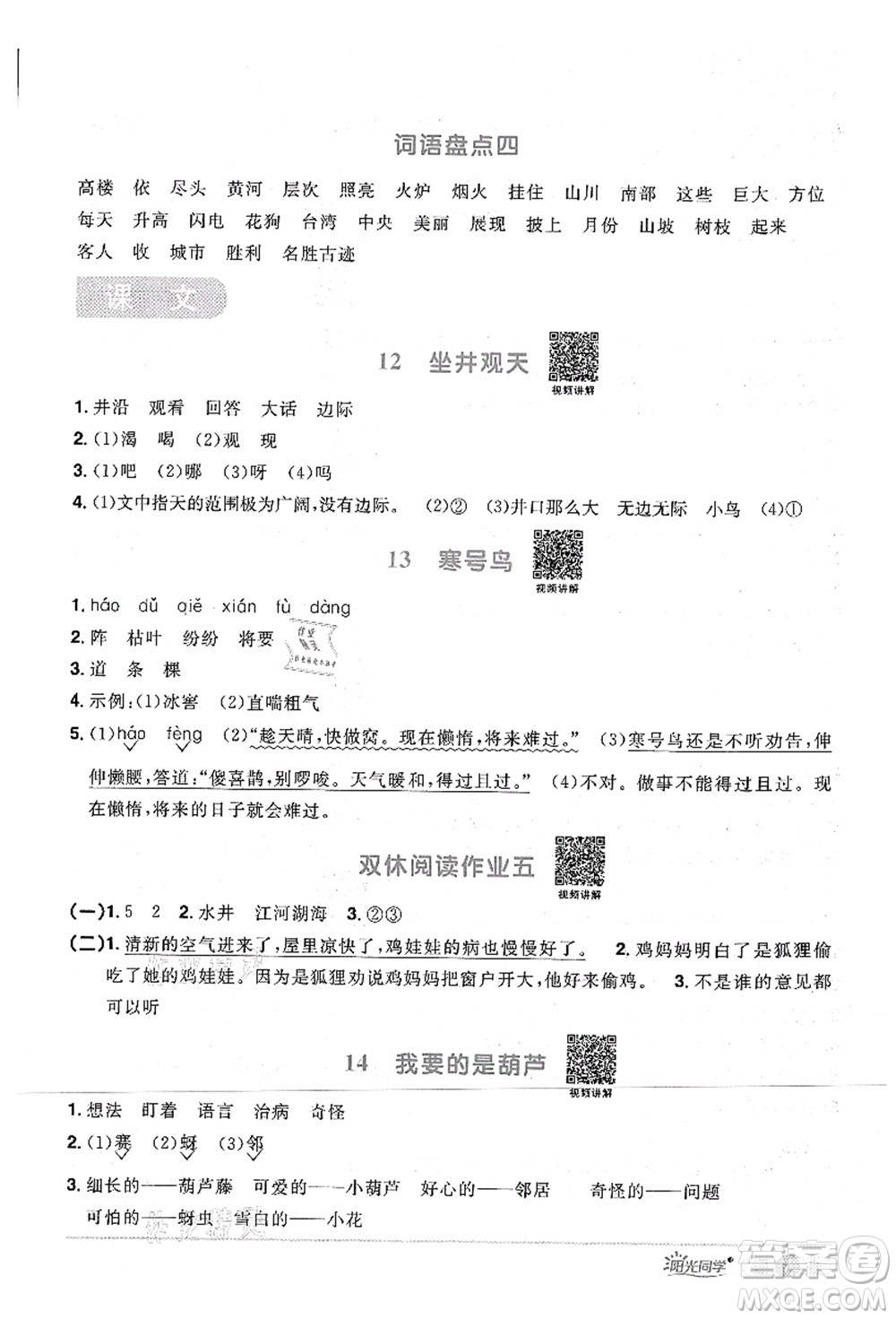 江西教育出版社2021陽(yáng)光同學(xué)課時(shí)優(yōu)化作業(yè)二年級(jí)語(yǔ)文上冊(cè)RJ人教版四川專(zhuān)版答案