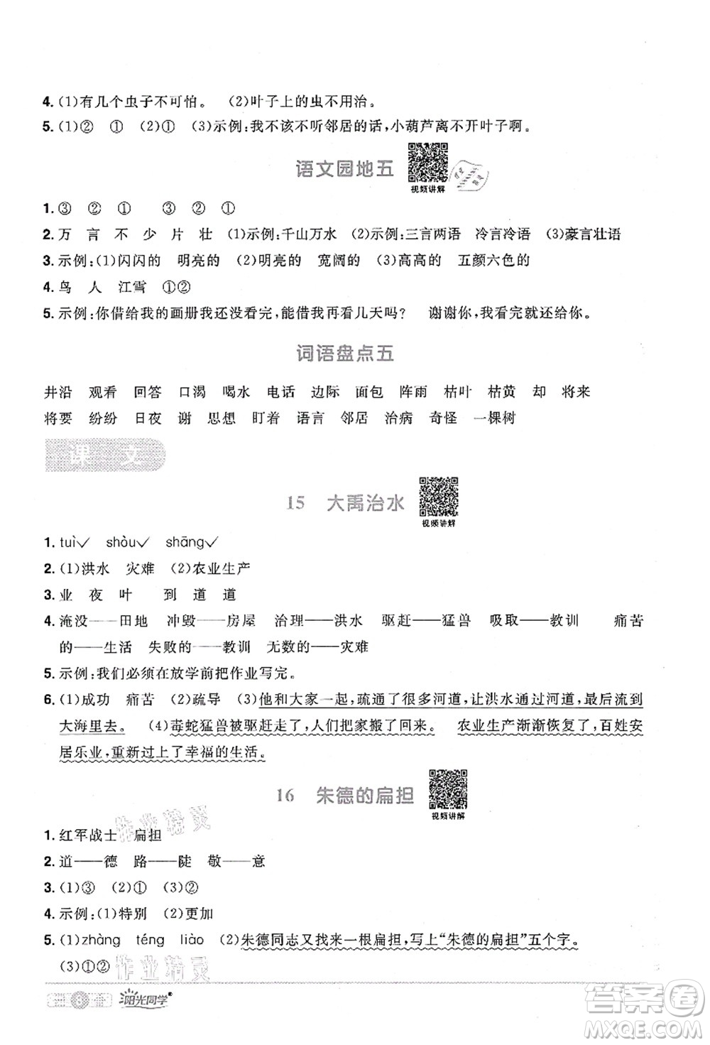 江西教育出版社2021陽(yáng)光同學(xué)課時(shí)優(yōu)化作業(yè)二年級(jí)語(yǔ)文上冊(cè)RJ人教版四川專(zhuān)版答案
