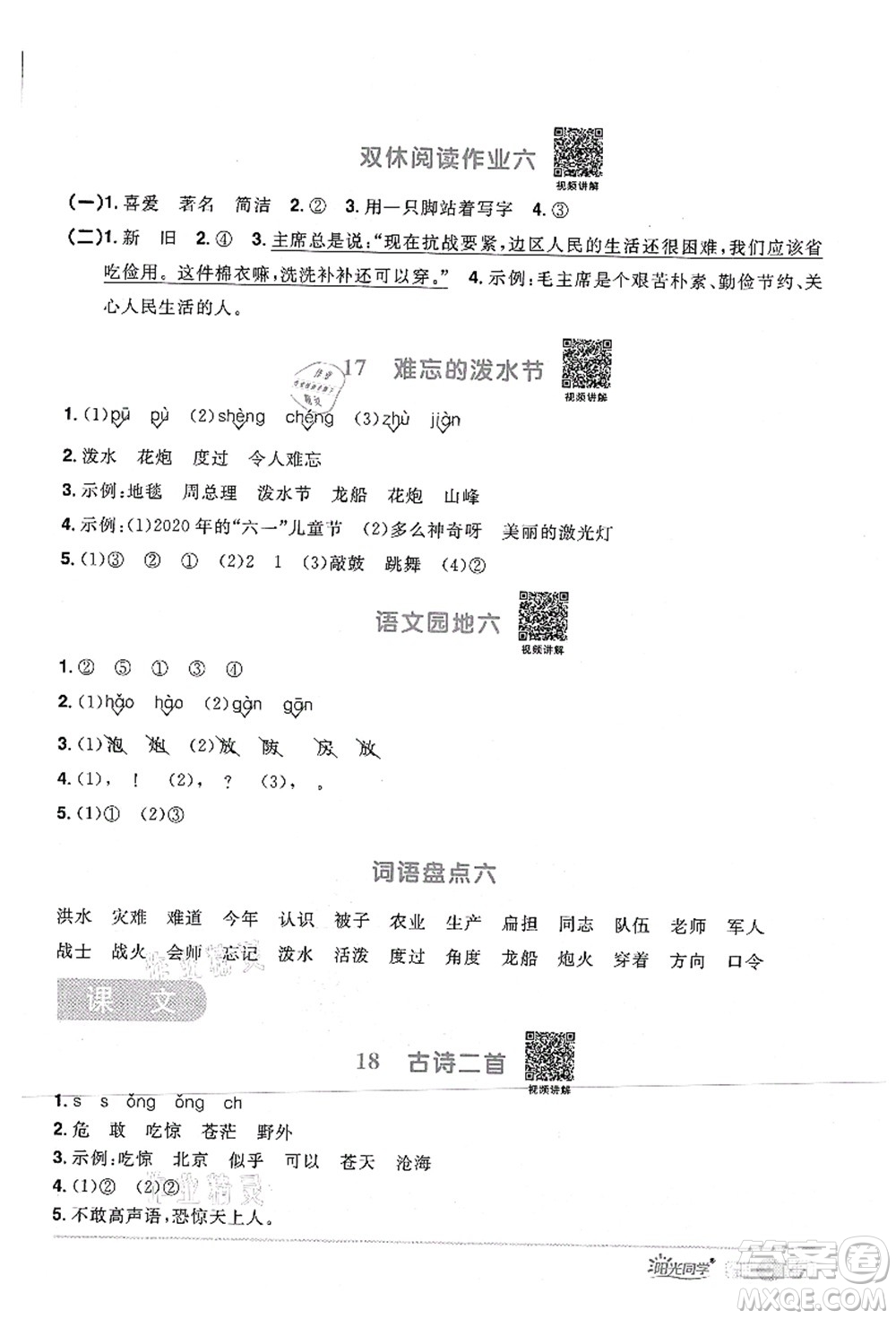 江西教育出版社2021陽(yáng)光同學(xué)課時(shí)優(yōu)化作業(yè)二年級(jí)語(yǔ)文上冊(cè)RJ人教版四川專(zhuān)版答案