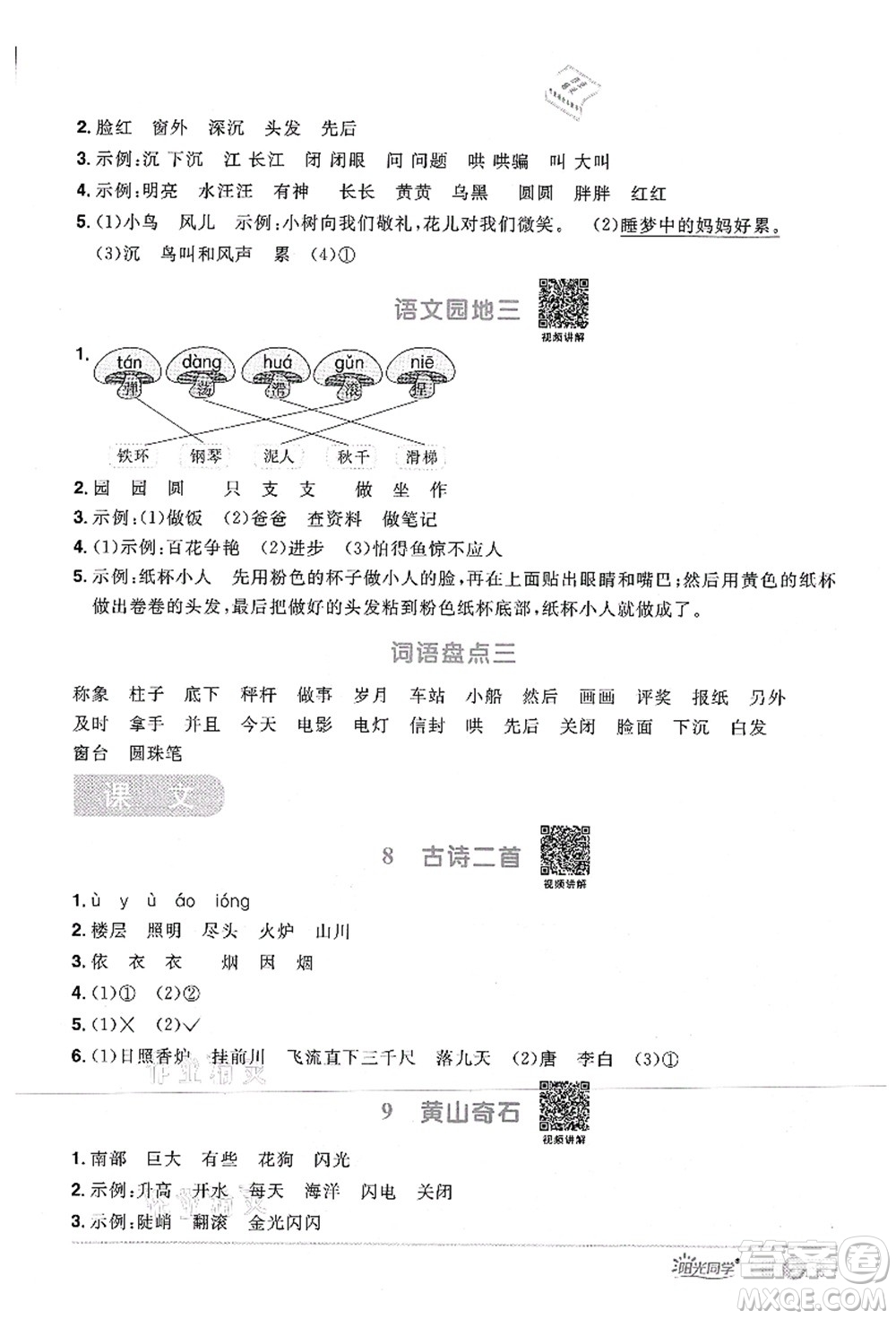 江西教育出版社2021陽(yáng)光同學(xué)課時(shí)優(yōu)化作業(yè)二年級(jí)語(yǔ)文上冊(cè)RJ人教版四川專(zhuān)版答案