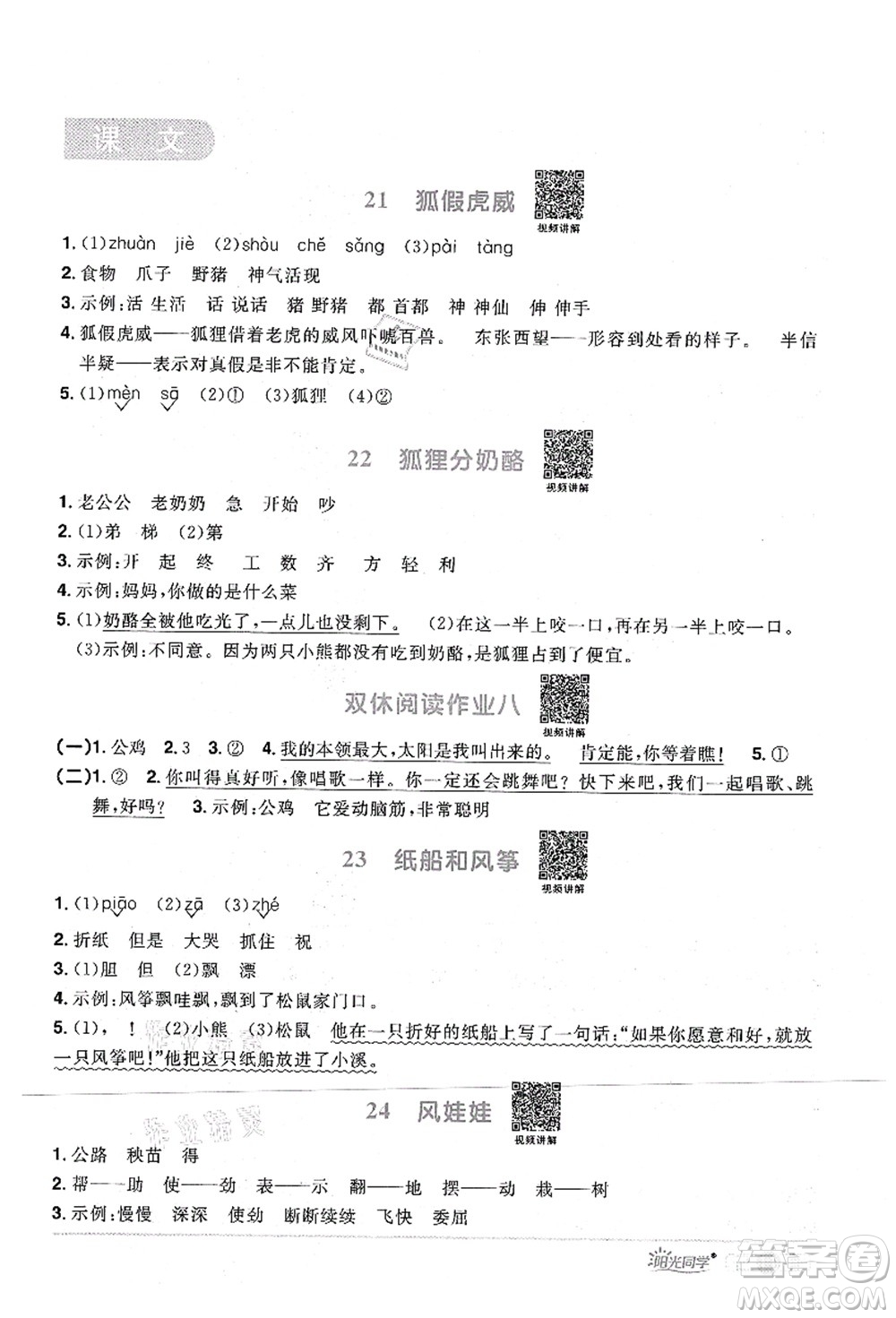 江西教育出版社2021陽(yáng)光同學(xué)課時(shí)優(yōu)化作業(yè)二年級(jí)語(yǔ)文上冊(cè)RJ人教版四川專(zhuān)版答案