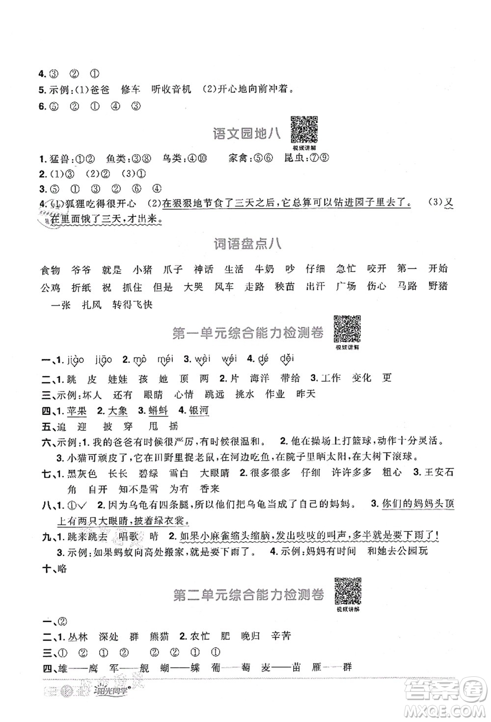 江西教育出版社2021陽(yáng)光同學(xué)課時(shí)優(yōu)化作業(yè)二年級(jí)語(yǔ)文上冊(cè)RJ人教版四川專(zhuān)版答案