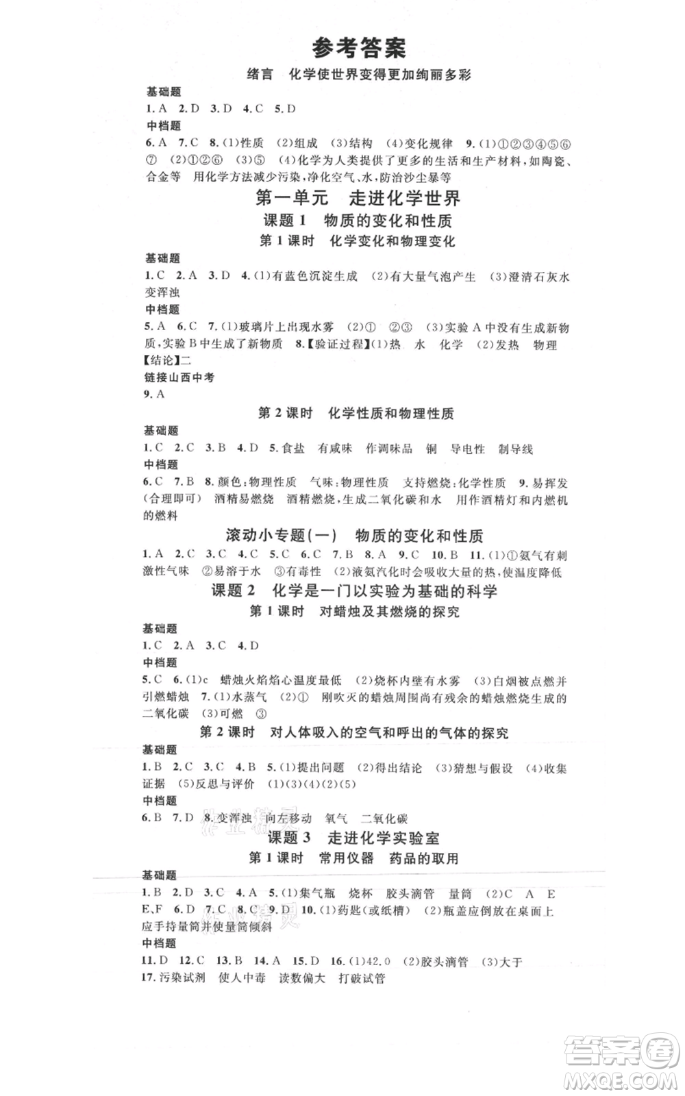廣東經(jīng)濟出版社2021名校課堂九年級上冊化學(xué)人教版山西專版參考答案