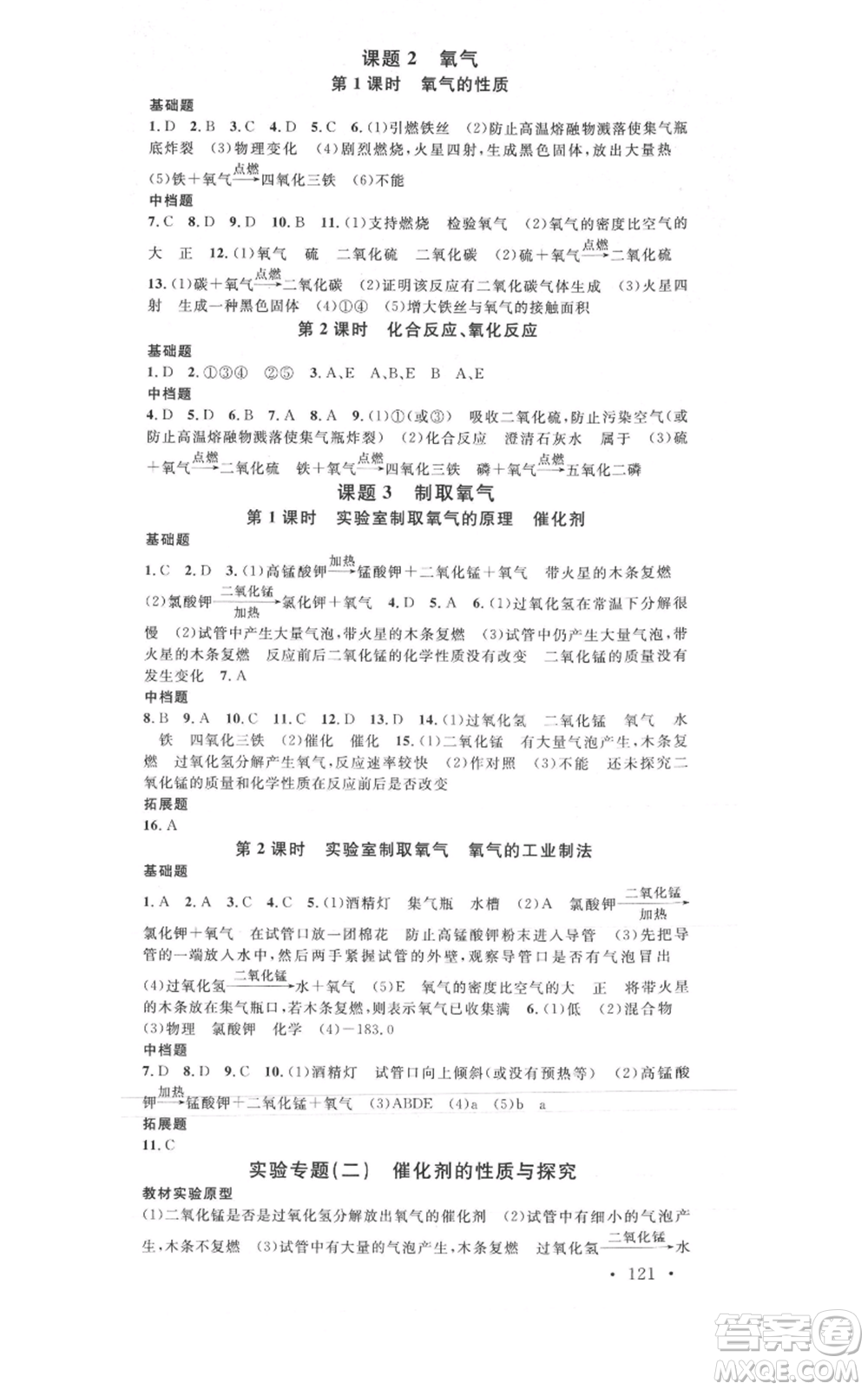 廣東經(jīng)濟出版社2021名校課堂九年級上冊化學(xué)人教版山西專版參考答案