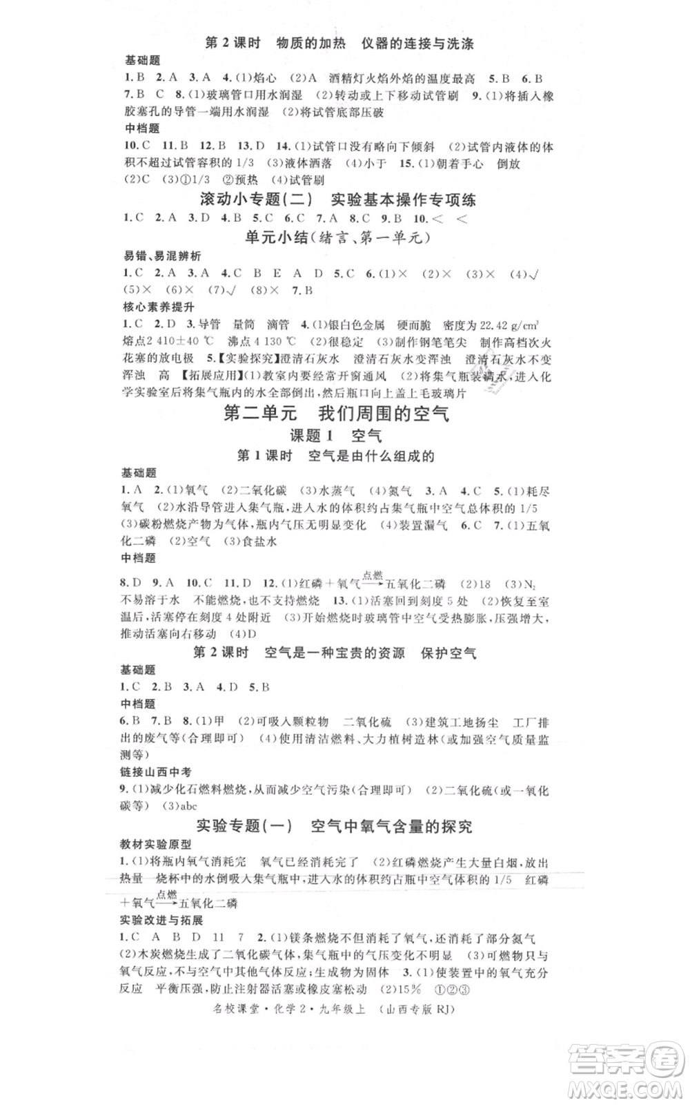 廣東經(jīng)濟出版社2021名校課堂九年級上冊化學(xué)人教版山西專版參考答案