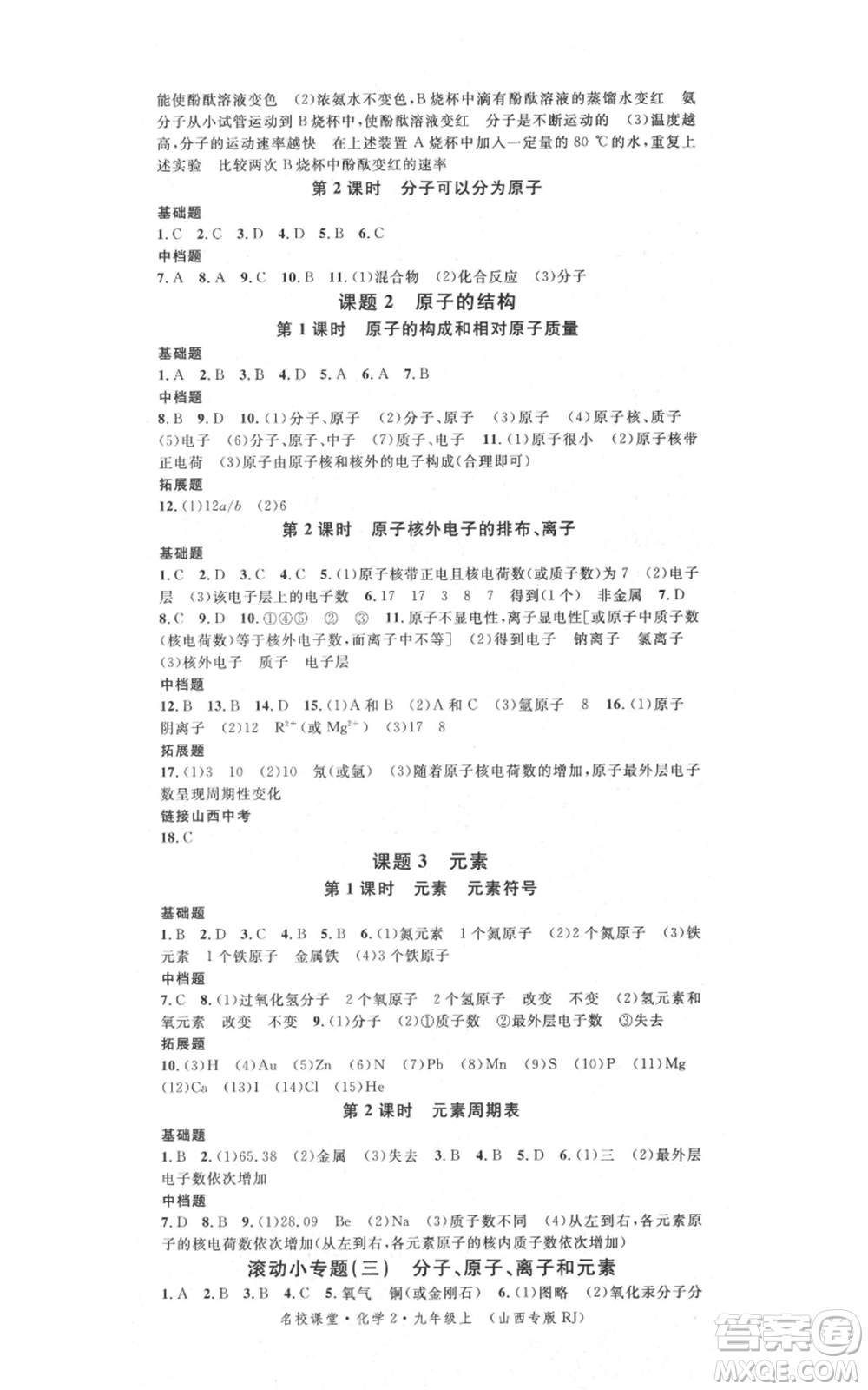 廣東經(jīng)濟出版社2021名校課堂九年級上冊化學(xué)人教版山西專版參考答案
