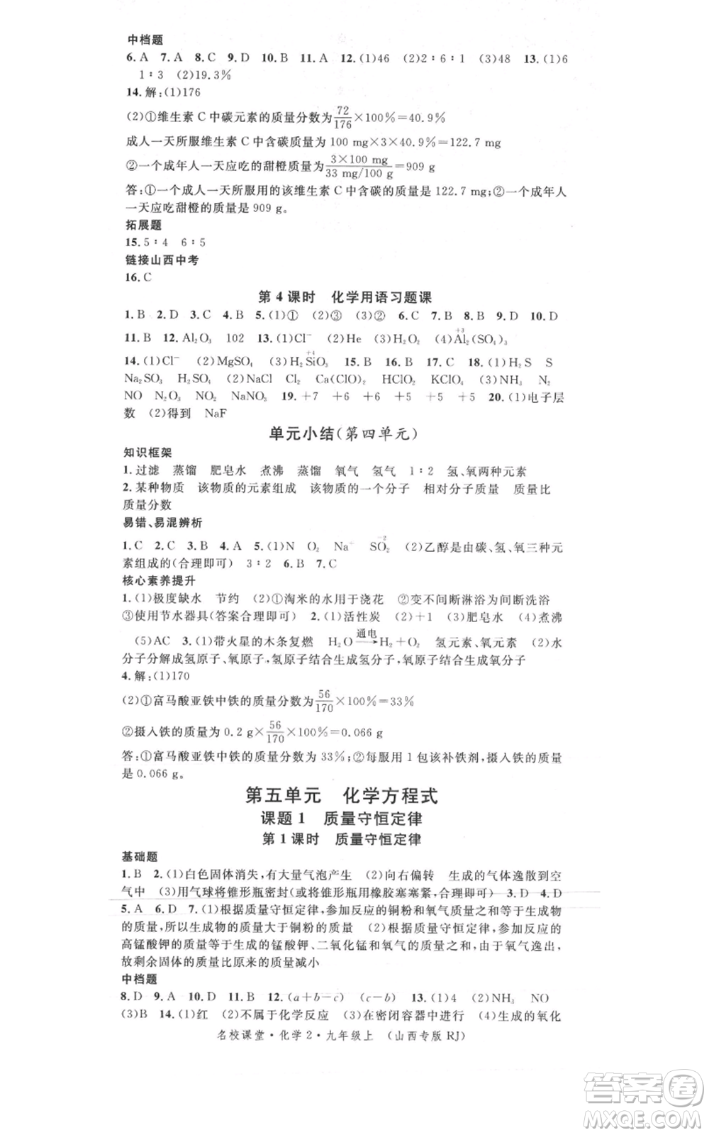 廣東經(jīng)濟出版社2021名校課堂九年級上冊化學(xué)人教版山西專版參考答案