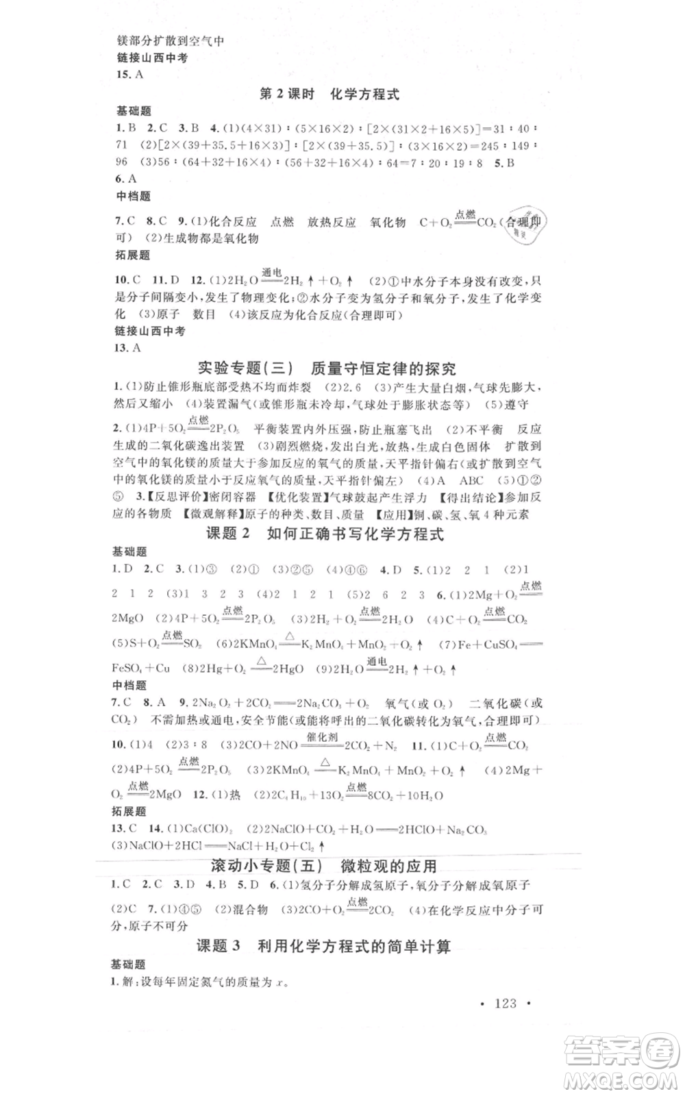 廣東經(jīng)濟出版社2021名校課堂九年級上冊化學(xué)人教版山西專版參考答案