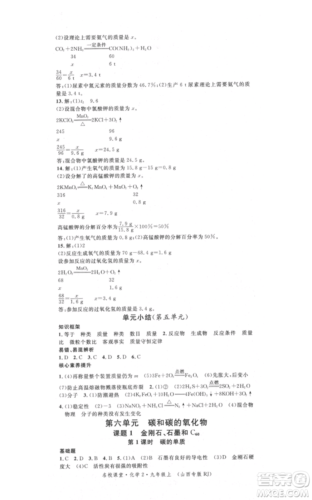 廣東經(jīng)濟出版社2021名校課堂九年級上冊化學(xué)人教版山西專版參考答案
