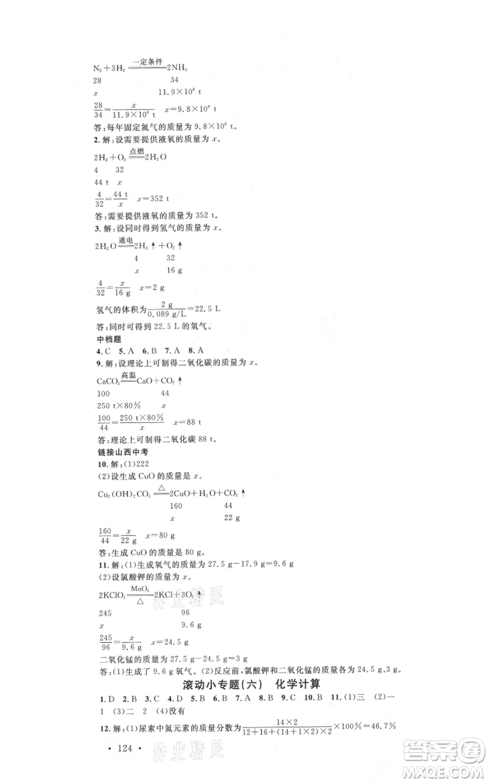 廣東經(jīng)濟出版社2021名校課堂九年級上冊化學(xué)人教版山西專版參考答案