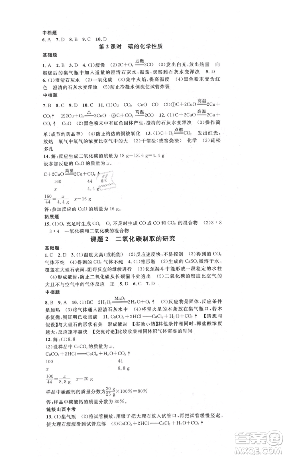 廣東經(jīng)濟出版社2021名校課堂九年級上冊化學(xué)人教版山西專版參考答案