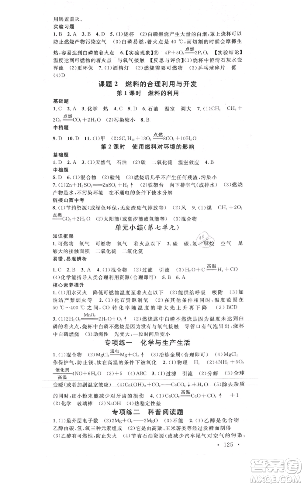 廣東經(jīng)濟出版社2021名校課堂九年級上冊化學(xué)人教版山西專版參考答案