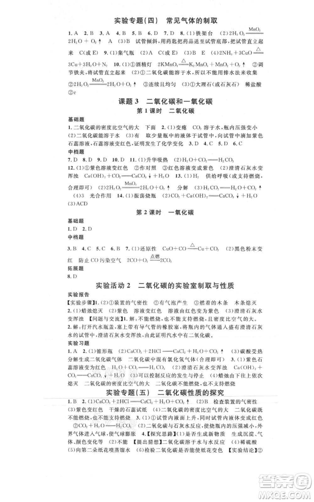 廣東經(jīng)濟出版社2021名校課堂九年級上冊化學(xué)人教版山西專版參考答案