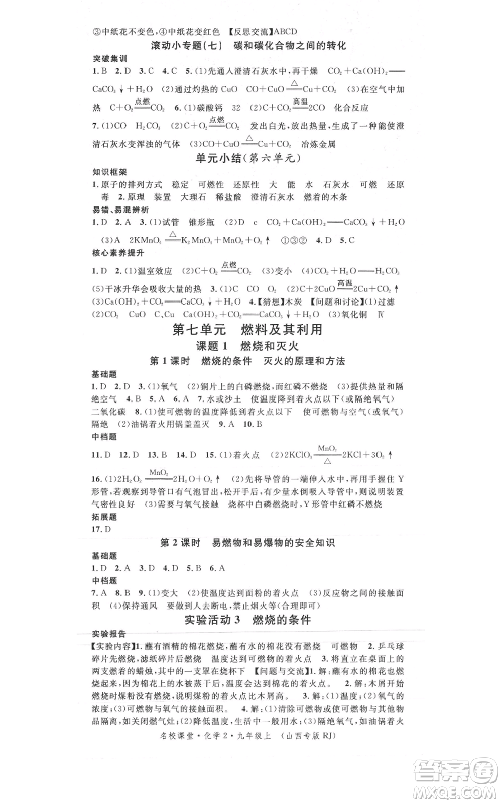 廣東經(jīng)濟出版社2021名校課堂九年級上冊化學(xué)人教版山西專版參考答案