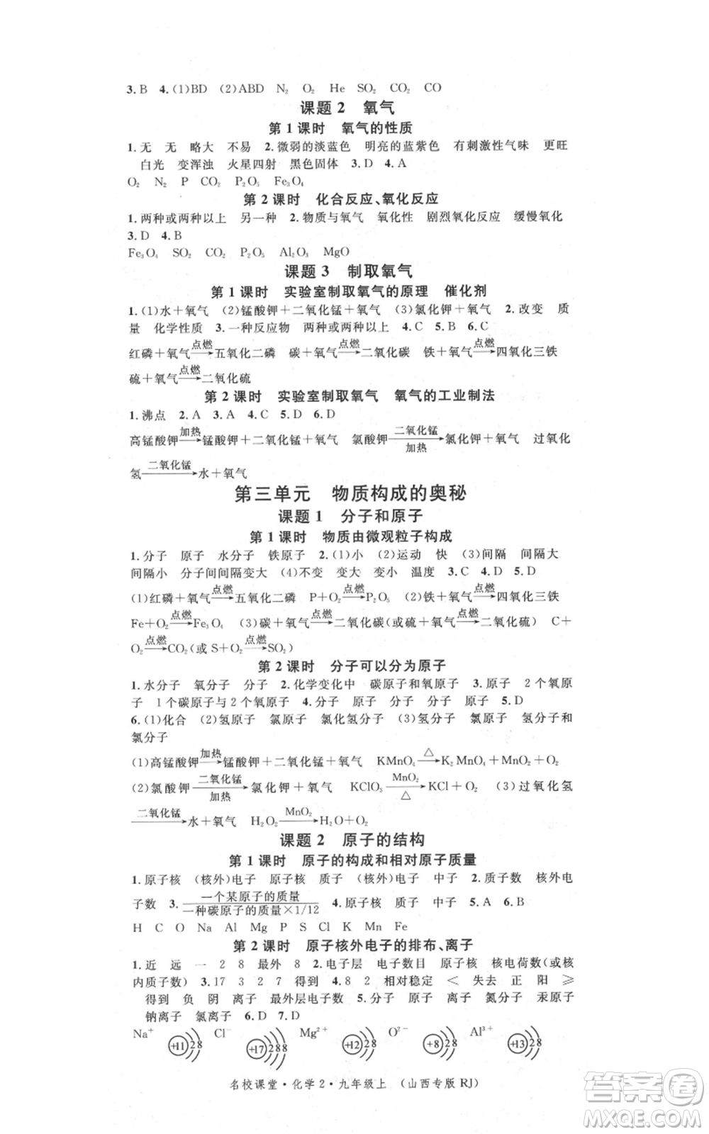 廣東經(jīng)濟出版社2021名校課堂九年級上冊化學(xué)人教版山西專版參考答案